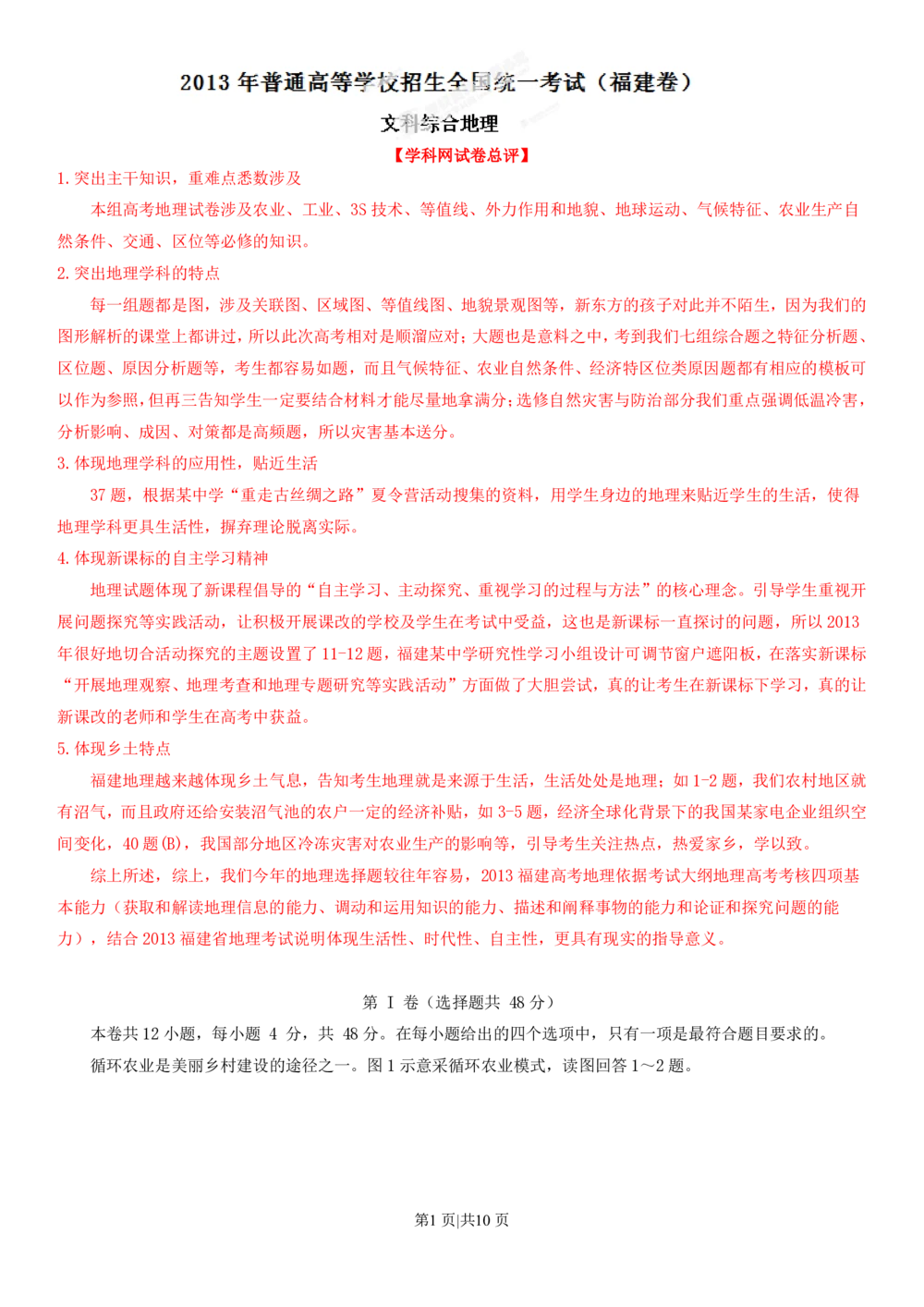 2013年高考地理试卷（福建）（解析卷）_地理历年高考真题_新&middot;PDF版2008-2025&middot;高考地理真题_地理（按省份分类）2008-2025_2012-2024&middot;（福建）地理高考真题