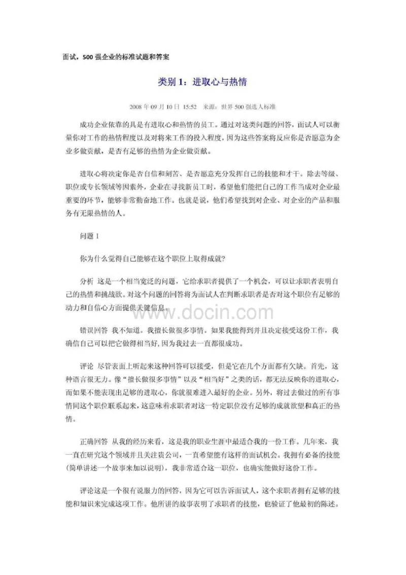 最新世界五百强企业面试试题及答案_2025春招题库汇总_十大行测题库_2023年十大热门题库更新中_04、菁客汇总_尼尔森_面试部分_面试2.世界500强题库专项_面试2.世界500强题库专项