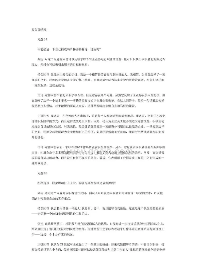 最新世界五百强企业面试试题及答案_2025春招题库汇总_十大行测题库_2023年十大热门题库更新中_04、菁客汇总_尼尔森_面试部分_面试2.世界500强题库专项_面试2.世界500强题库专项