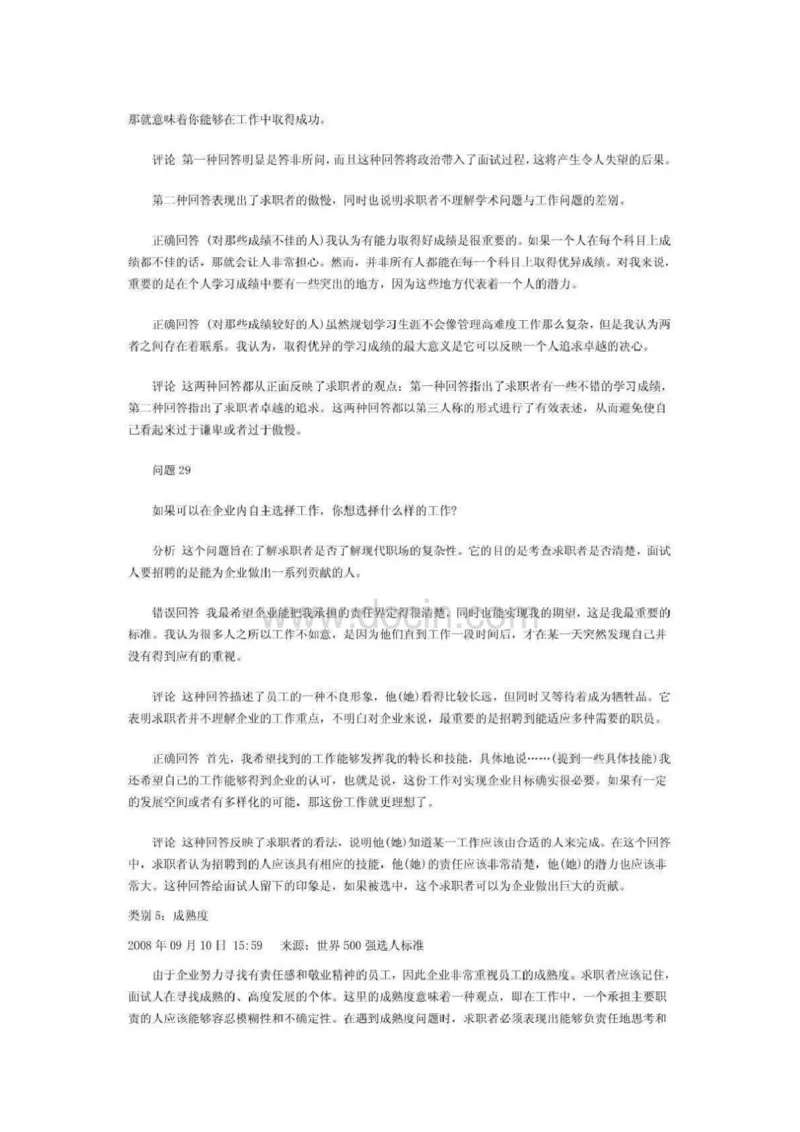 最新世界五百强企业面试试题及答案_2025春招题库汇总_十大行测题库_2023年十大热门题库更新中_04、菁客汇总_尼尔森_面试部分_面试2.世界500强题库专项_面试2.世界500强题库专项