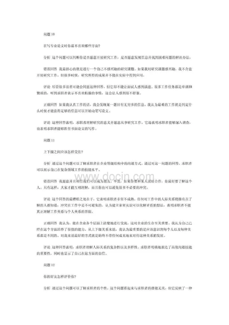 最新世界五百强企业面试试题及答案_2025春招题库汇总_十大行测题库_2023年十大热门题库更新中_04、菁客汇总_尼尔森_面试部分_面试2.世界500强题库专项_面试2.世界500强题库专项