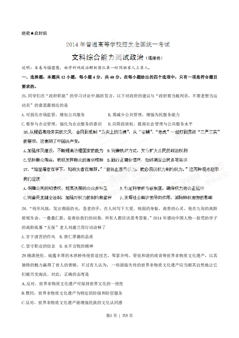 2014年高考政治试卷（福建）（空白卷）_政治历年高考真题_新&middot;PDF版2008-2025&middot;高考政治真题_政治（按试卷类型分类）2008-2025_自主命题卷&middot;政治（2008-2025）