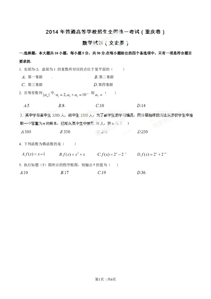 2014年高考数学试卷（文）（重庆自主命题）（空白卷）_历年高考真题合集_数学历年高考真题_新&middot;Word版2008-2025&middot;高考数学真题_数学（按省份分类）2008-2025_2012-2025&middot;（重庆）数学高考真题