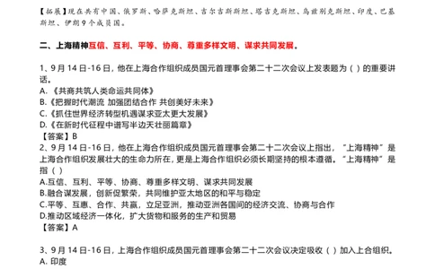在上合组织峰会上的讲话考点202209_三桶油_中国石油_中石油笔试(1)_8、时政（全年持续更新）_2022时政_03补充资料含20大
