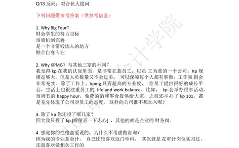 par问题汇总（带参考答案）_2025春招题库汇总_四大case题库_2023四大面试资料（免费更新3个月）_毕马威_Par面