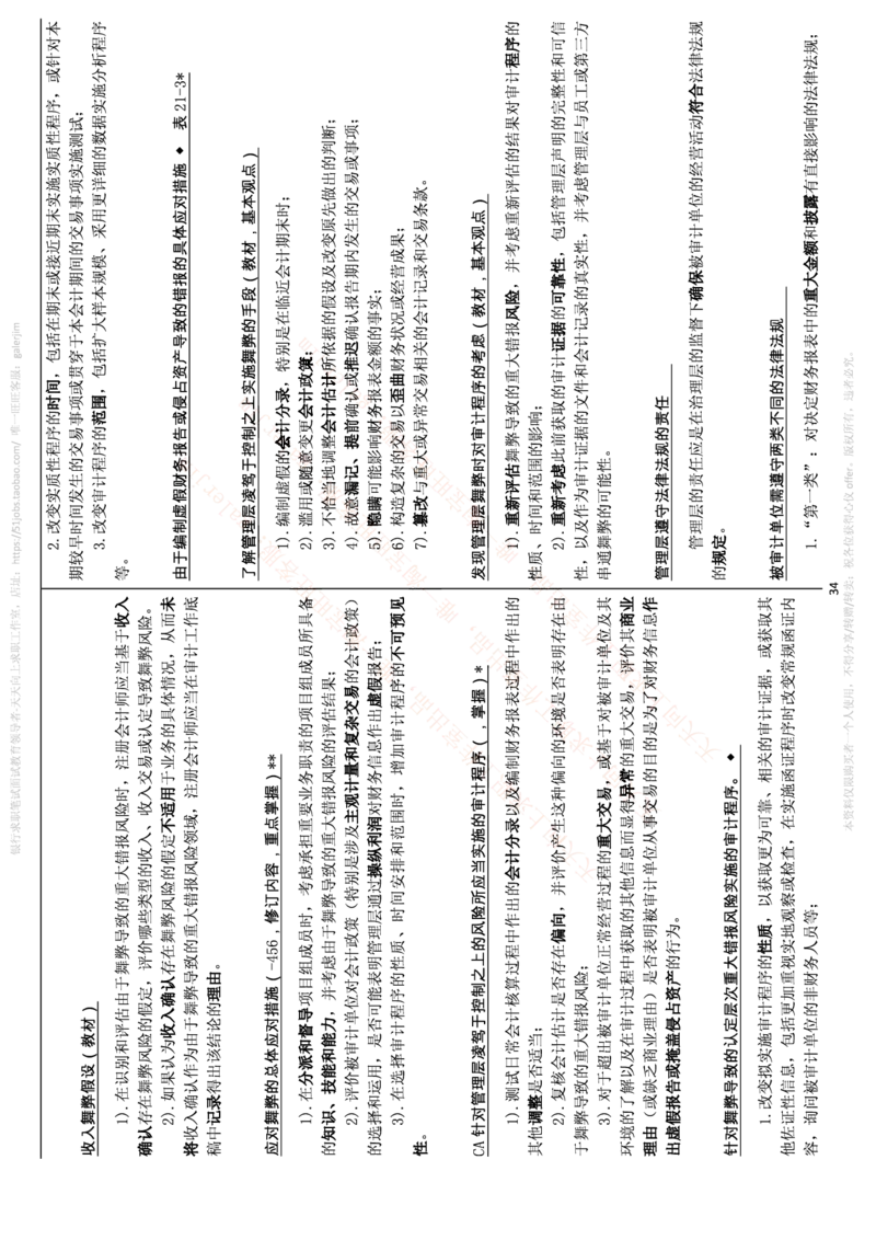 中国铁塔笔试知识点之--（财务类）审计学复习知识点讲义整理_2025春招题库汇总_国企题库_中国铁塔_2-中国铁塔完整版知识点笔记（仅需看自己的专业）_2-中国铁塔完整版知识点笔记资料