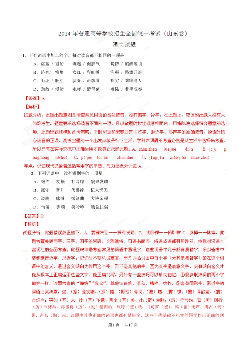 2014年高考语文试卷（山东）（解析卷）_语文历年高考真题_新&middot;PDF版2008-2025&middot;高考语文真题_语文（按年份分类）2008-2025_2014&middot;语文高考真题