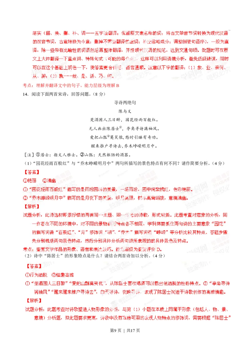 2014年高考语文试卷（山东）（解析卷）_语文历年高考真题_新&middot;PDF版2008-2025&middot;高考语文真题_语文（按年份分类）2008-2025_2014&middot;语文高考真题