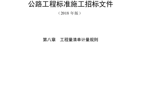 2018版公路工程工程量清单计量规则_2026年一级建造师_2026年一建公路_2025年一建公路SVIP_02-基础精讲✿高端面授✿深度强化_11-公路《全系VIP班》李洪革SMR推荐_06.金题演练