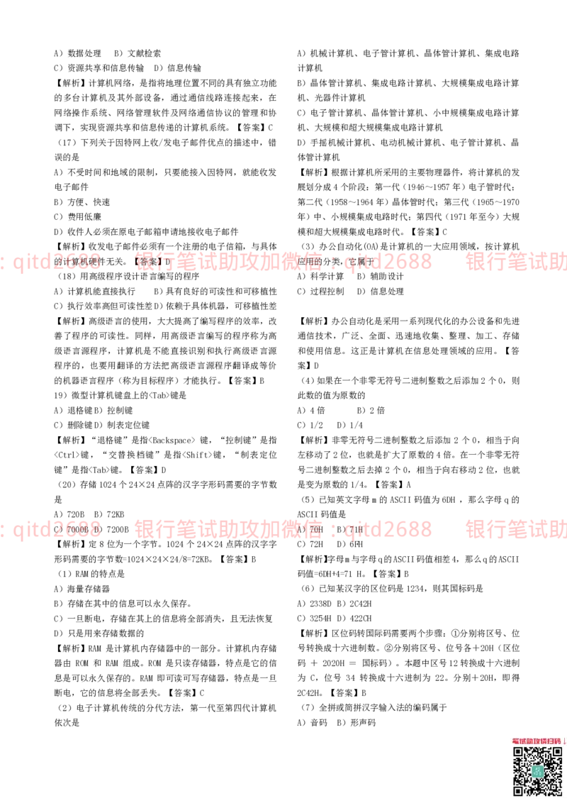 信息技术类-题库--计算机基础知识题库_2025春招题库汇总_银行题库-1_银行全套上岸资料_各银行笔试真题_邮储上岸资料_邮储银行招聘考试笔试复习资料