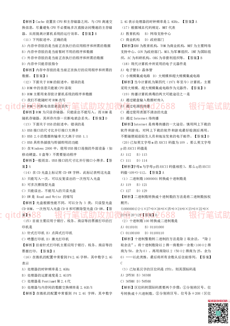 信息技术类-题库--计算机基础知识题库_2025春招题库汇总_银行题库-1_银行全套上岸资料_各银行笔试真题_邮储上岸资料_邮储银行招聘考试笔试复习资料
