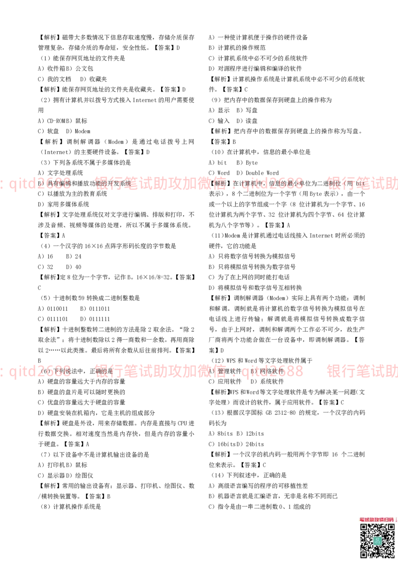 信息技术类-题库--计算机基础知识题库_2025春招题库汇总_银行题库-1_银行全套上岸资料_各银行笔试真题_邮储上岸资料_邮储银行招聘考试笔试复习资料