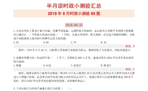 半月谈时政小测验2019版09月_三桶油_中海油_时事政治更新复习资料_最新版时政每月测验试题自测