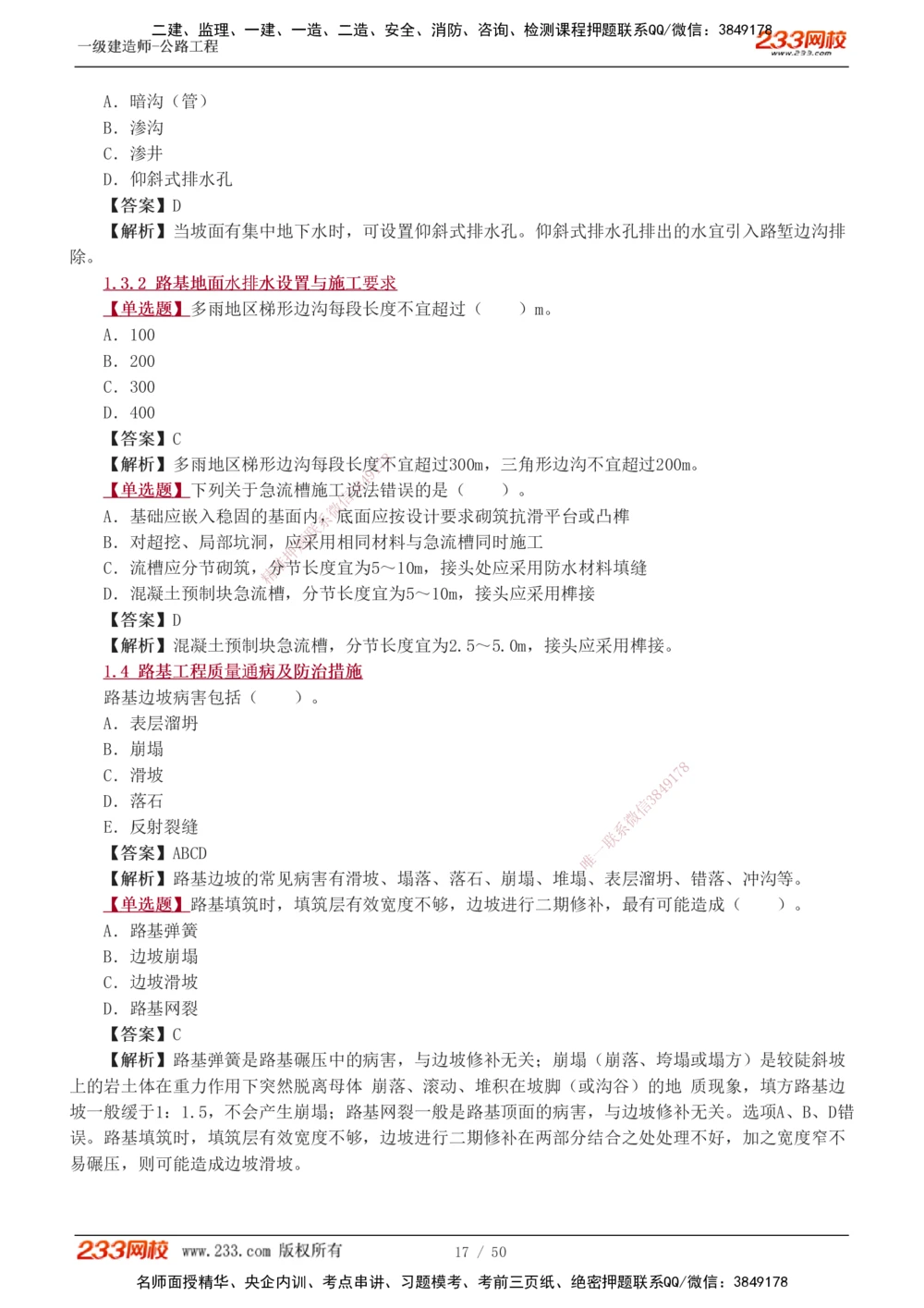 1-16_2026年一级建造师_2026年一建公路_2025年一建公路SVIP_03-习题精析✿实战特训✿模考通关_12-公路《习题解析班》安慧233推荐