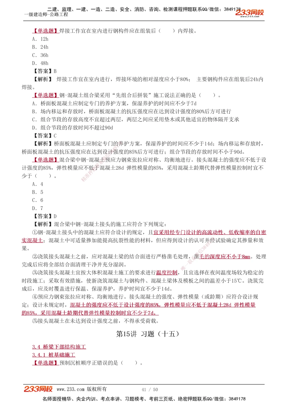 1-16_2026年一级建造师_2026年一建公路_2025年一建公路SVIP_03-习题精析✿实战特训✿模考通关_12-公路《习题解析班》安慧233推荐