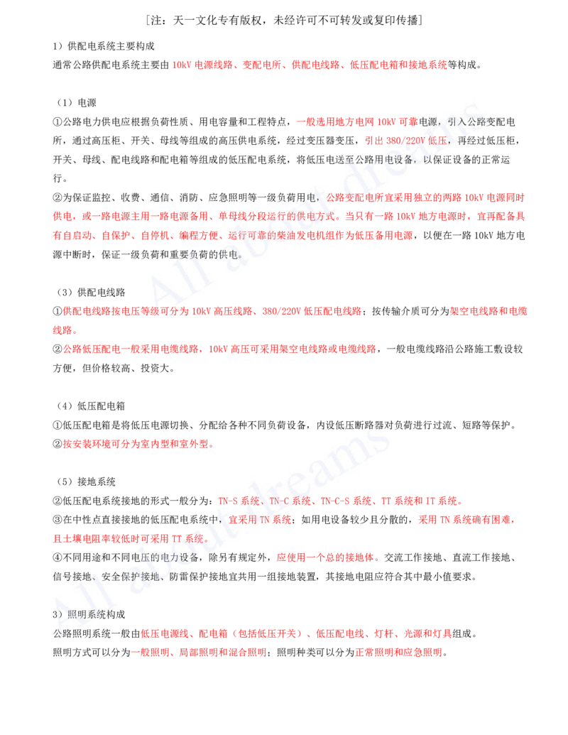 2025-122-第5章-5.2-交通机电工程（一）_2026年一级建造师_2026年一建公路_2025年一建公路SVIP_02-基础精讲✿高端面授✿深度强化_15-公路《天一精讲班》安慧、李昌春KL_安慧_讲义