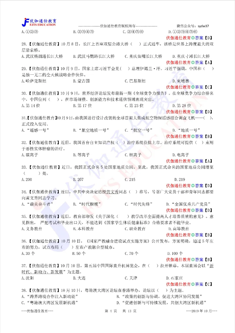 时政每月试题库2019版10月_三桶油_中海油_时事政治更新复习资料_最新每月时政配套题库基础