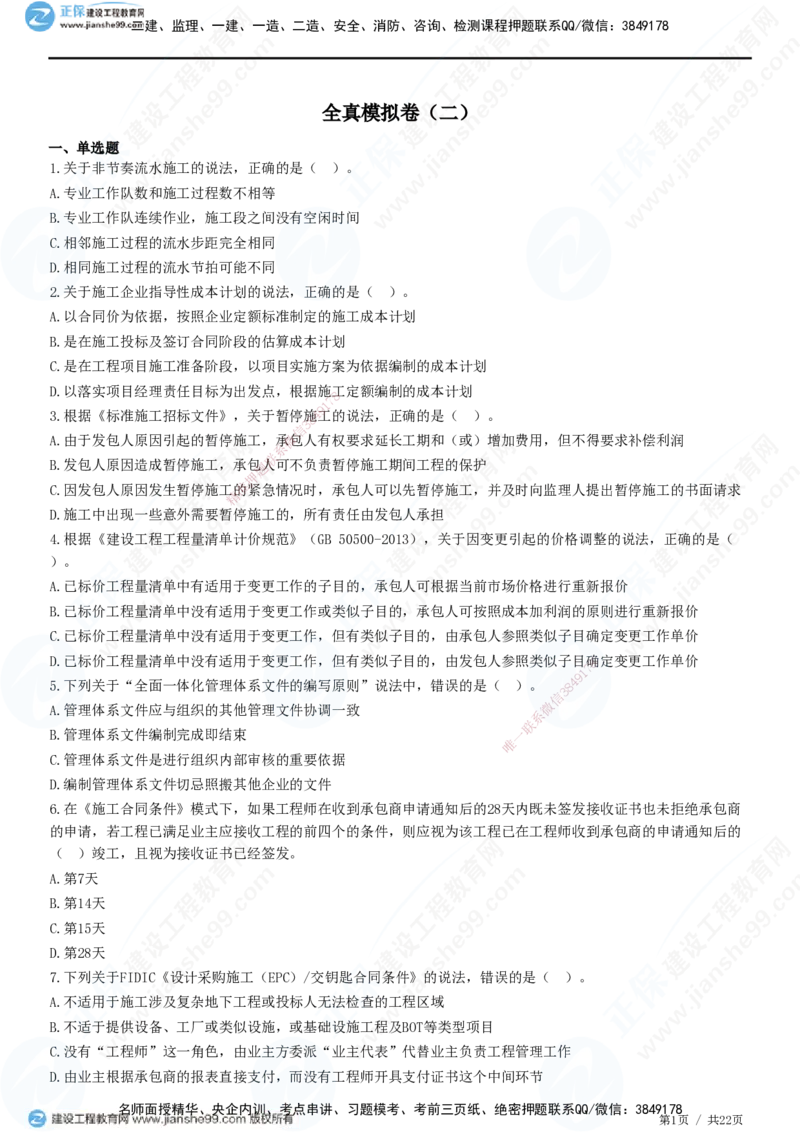 2025一建-管理预测全真模拟卷（二）-题目答案分离_2026年一级建造师_2026年一建管理_2025年一建管理SVIP_05-考前密训✿央企特训✿机构普押_33-管理《全真三套卷》JG