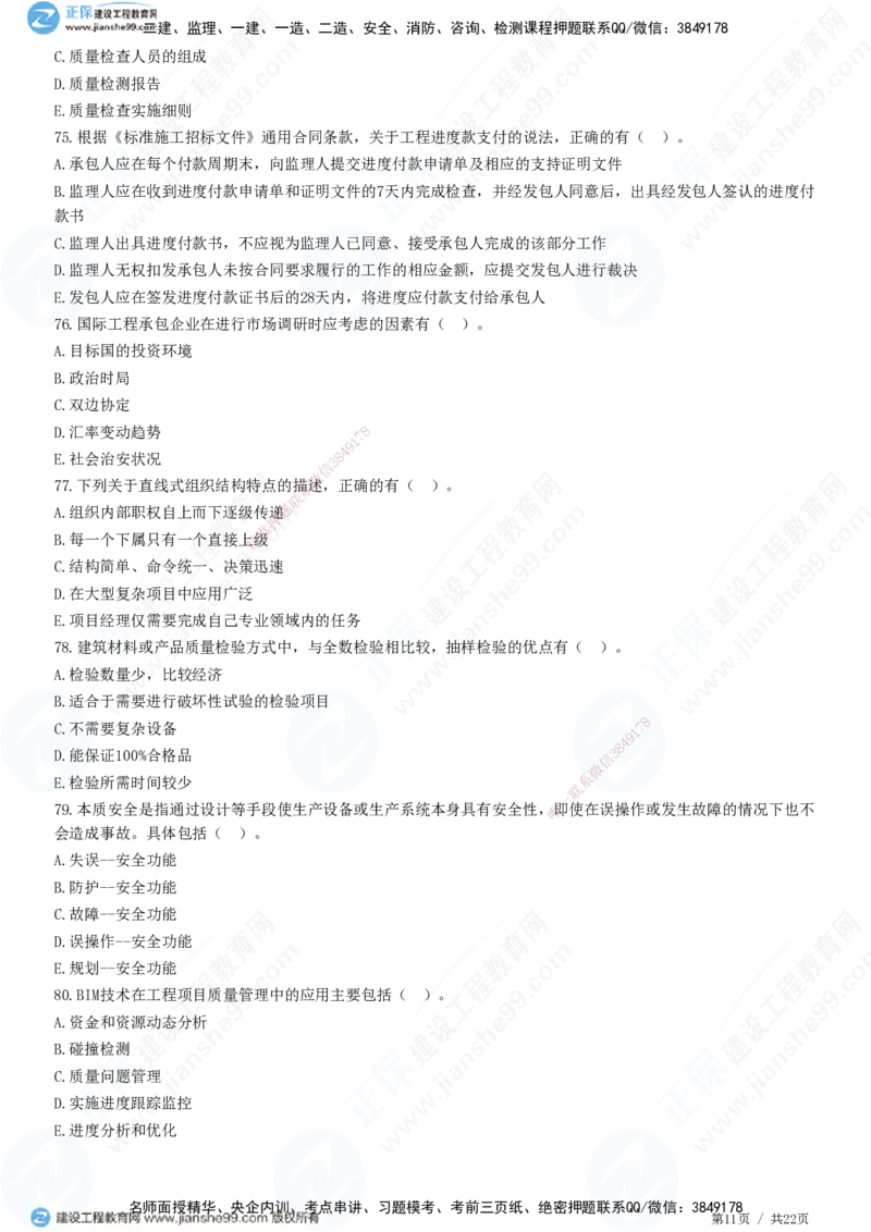 2025一建-管理预测全真模拟卷（二）-题目答案分离_2026年一级建造师_2026年一建管理_2025年一建管理SVIP_05-考前密训✿央企特训✿机构普押_33-管理《全真三套卷》JG