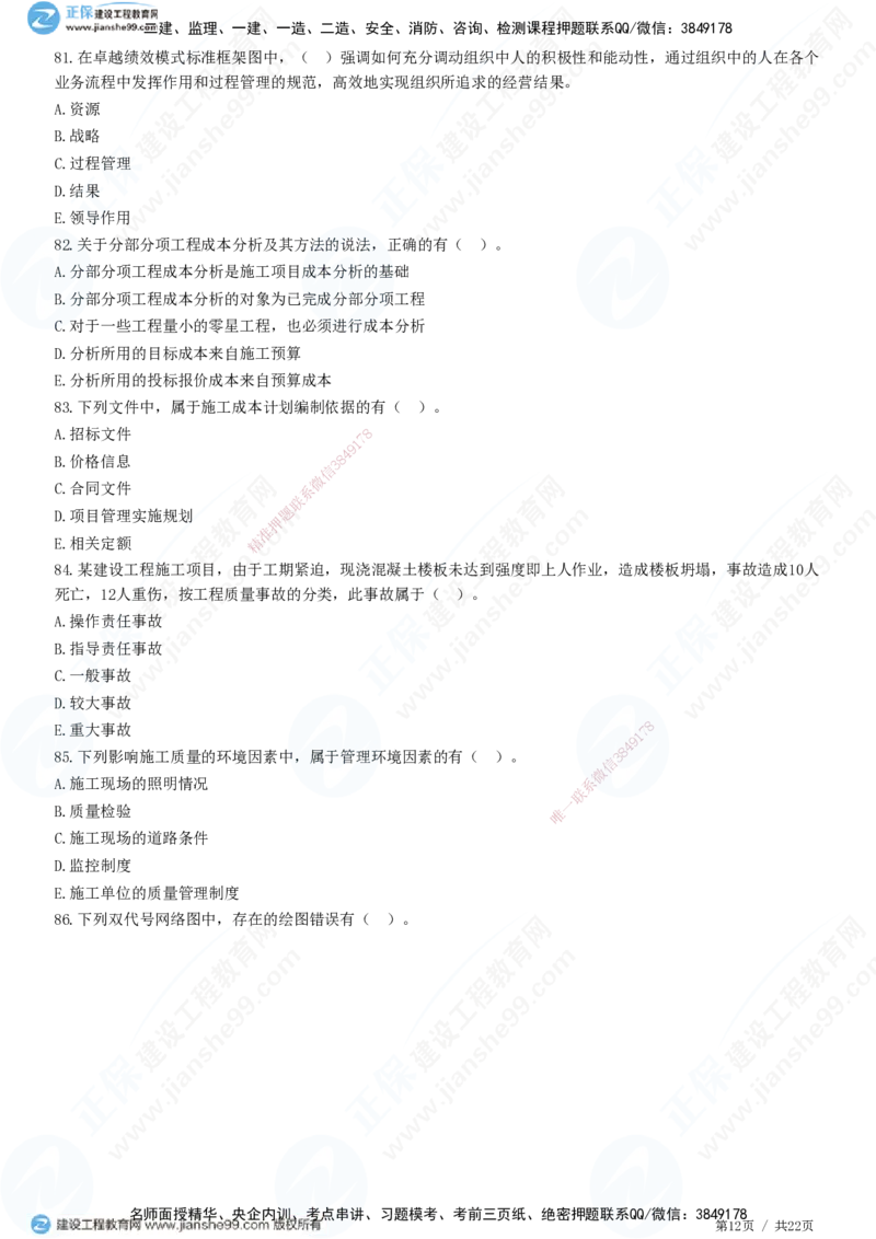 2025一建-管理预测全真模拟卷（二）-题目答案分离_2026年一级建造师_2026年一建管理_2025年一建管理SVIP_05-考前密训✿央企特训✿机构普押_33-管理《全真三套卷》JG