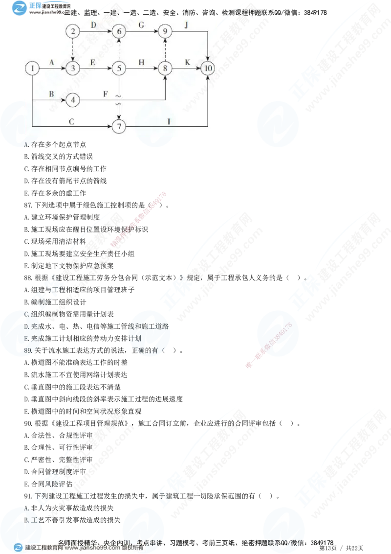 2025一建-管理预测全真模拟卷（二）-题目答案分离_2026年一级建造师_2026年一建管理_2025年一建管理SVIP_05-考前密训✿央企特训✿机构普押_33-管理《全真三套卷》JG
