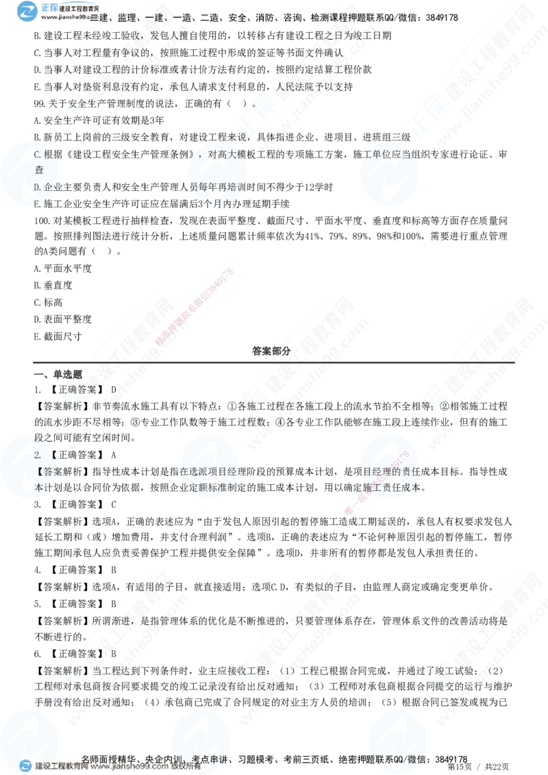 2025一建-管理预测全真模拟卷（二）-题目答案分离_2026年一级建造师_2026年一建管理_2025年一建管理SVIP_05-考前密训✿央企特训✿机构普押_33-管理《全真三套卷》JG