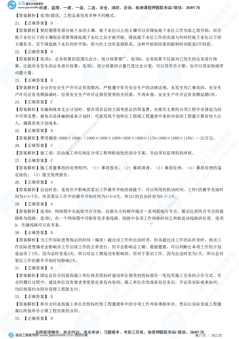 2025一建-管理预测全真模拟卷（二）-题目答案分离_2026年一级建造师_2026年一建管理_2025年一建管理SVIP_05-考前密训✿央企特训✿机构普押_33-管理《全真三套卷》JG