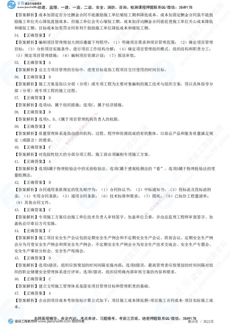 2025一建-管理预测全真模拟卷（二）-题目答案分离_2026年一级建造师_2026年一建管理_2025年一建管理SVIP_05-考前密训✿央企特训✿机构普押_33-管理《全真三套卷》JG