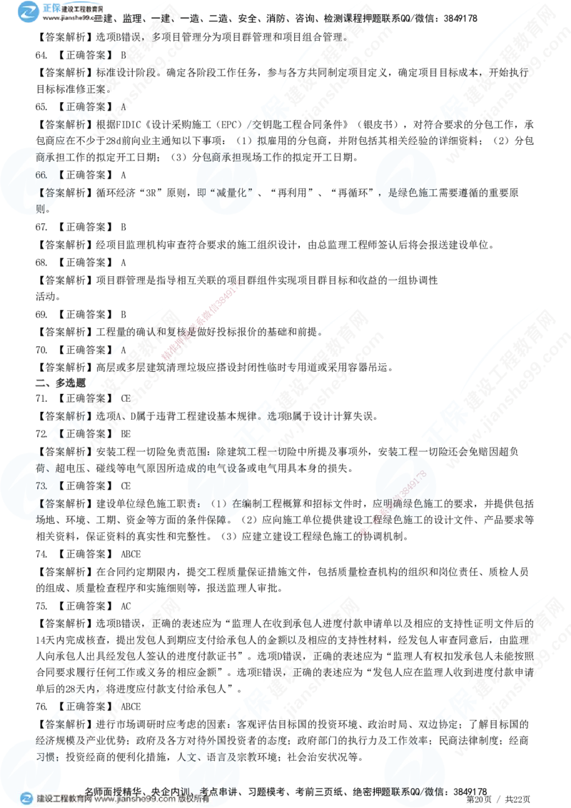2025一建-管理预测全真模拟卷（二）-题目答案分离_2026年一级建造师_2026年一建管理_2025年一建管理SVIP_05-考前密训✿央企特训✿机构普押_33-管理《全真三套卷》JG