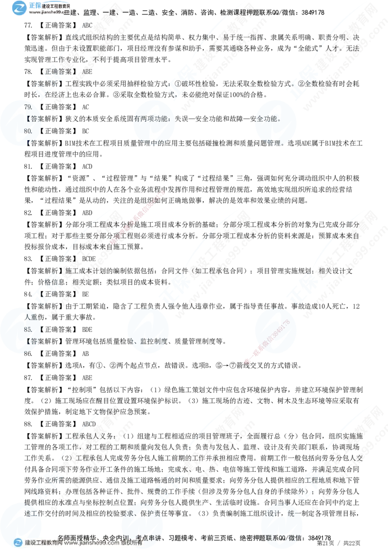 2025一建-管理预测全真模拟卷（二）-题目答案分离_2026年一级建造师_2026年一建管理_2025年一建管理SVIP_05-考前密训✿央企特训✿机构普押_33-管理《全真三套卷》JG