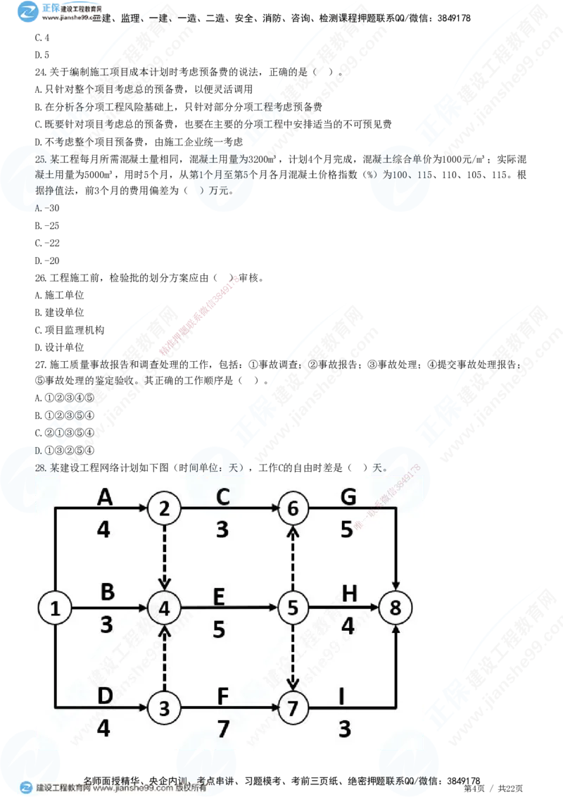 2025一建-管理预测全真模拟卷（二）-题目答案分离_2026年一级建造师_2026年一建管理_2025年一建管理SVIP_05-考前密训✿央企特训✿机构普押_33-管理《全真三套卷》JG