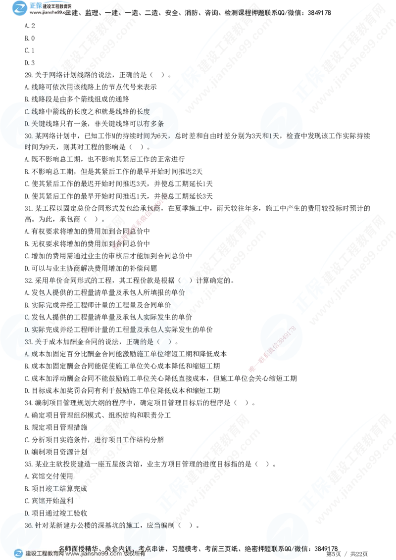 2025一建-管理预测全真模拟卷（二）-题目答案分离_2026年一级建造师_2026年一建管理_2025年一建管理SVIP_05-考前密训✿央企特训✿机构普押_33-管理《全真三套卷》JG