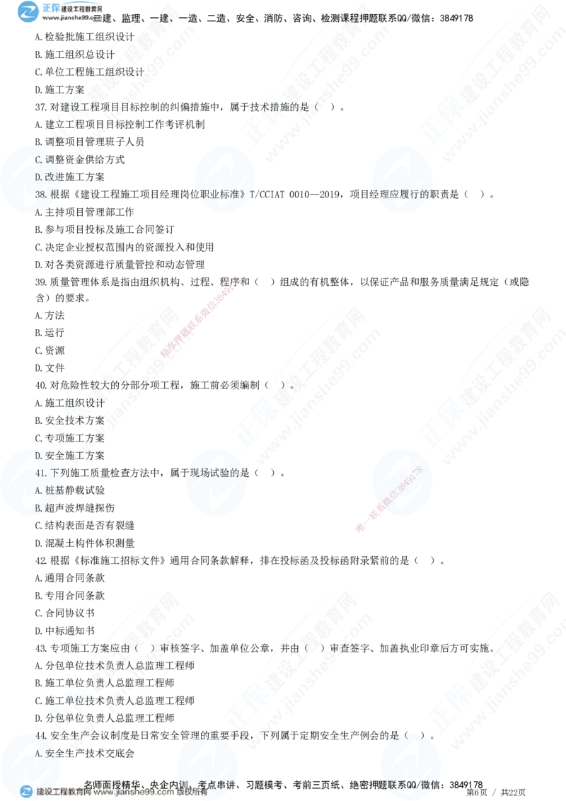 2025一建-管理预测全真模拟卷（二）-题目答案分离_2026年一级建造师_2026年一建管理_2025年一建管理SVIP_05-考前密训✿央企特训✿机构普押_33-管理《全真三套卷》JG