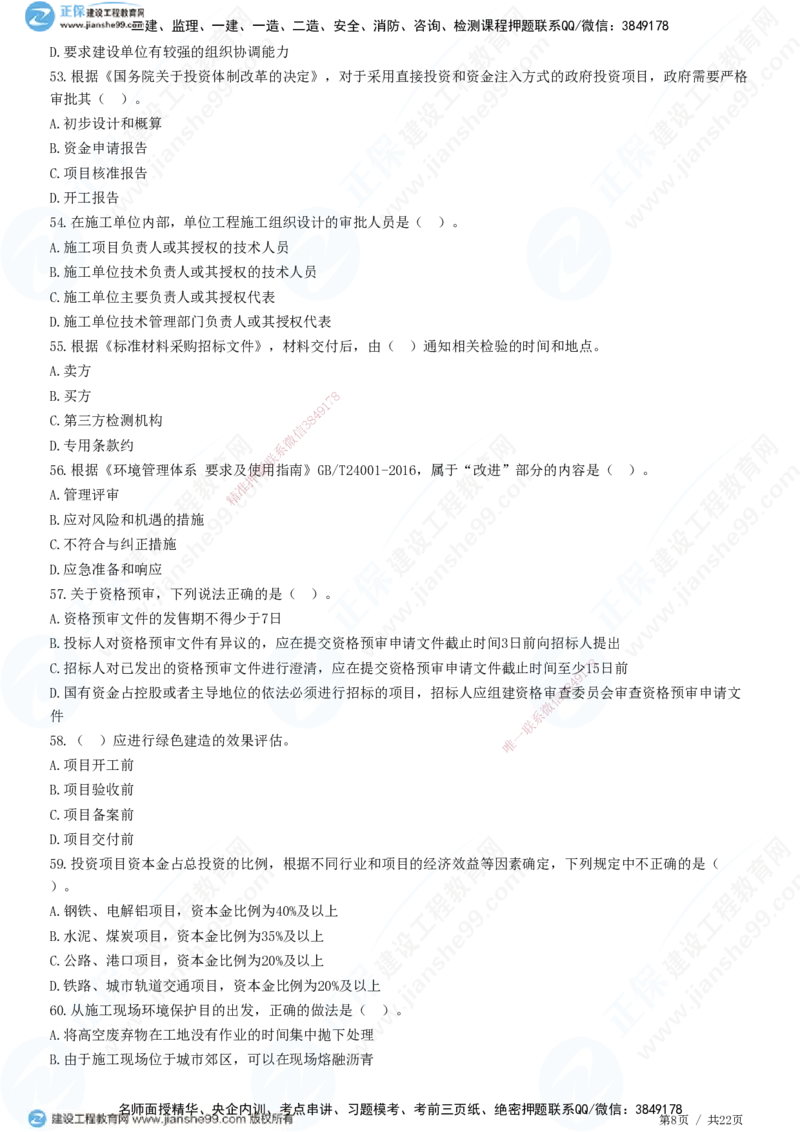 2025一建-管理预测全真模拟卷（二）-题目答案分离_2026年一级建造师_2026年一建管理_2025年一建管理SVIP_05-考前密训✿央企特训✿机构普押_33-管理《全真三套卷》JG