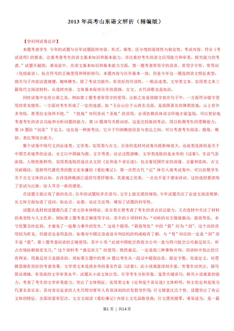 2013年高考语文试卷（山东）（解析卷）_语文历年高考真题_新&middot;PDF版2008-2025&middot;高考语文真题_语文（按省份分类）2008-2025_2008-2025&middot;（山东）语文高考真题