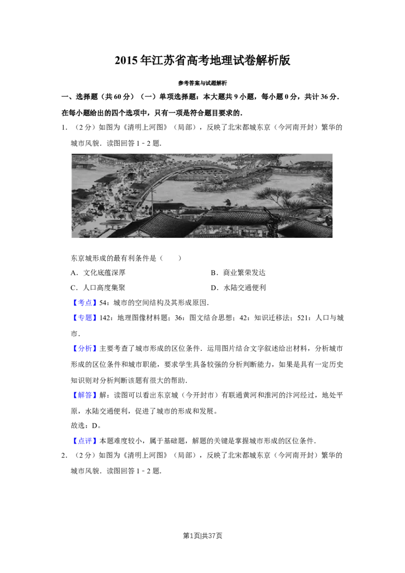 2015年高考地理试卷（江苏）（解析卷）_地理历年高考真题_新&middot;Word版2008-2025&middot;高考地理真题_地理（按年份分类）2008-2025_2015&middot;地理高考真题
