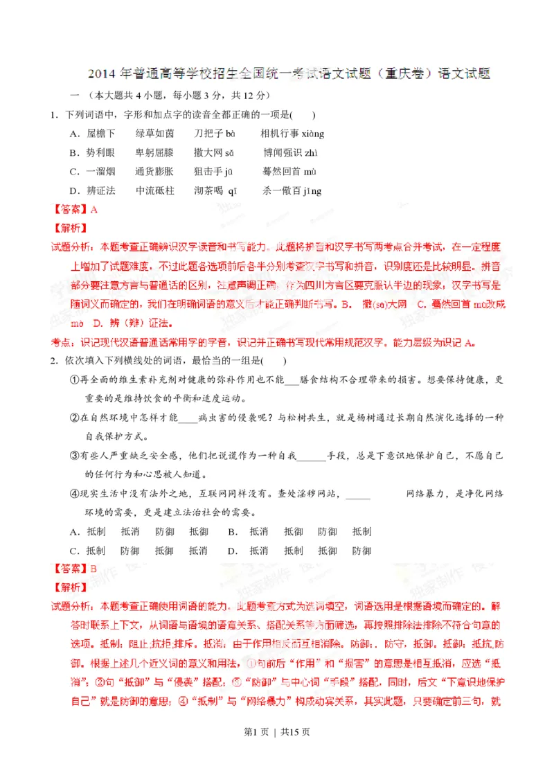 2014年高考语文试卷（重庆）（解析卷）_语文历年高考真题_新&middot;PDF版2008-2025&middot;高考语文真题_语文（按试卷类型分类）2008-2025_自主命题卷&middot;语文（2008-2025）_重庆自主命题&middot;语文（2012-2015）