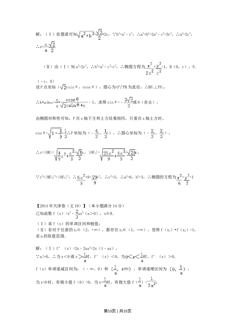 2014年高考数学试卷（文）（天津）（解析卷）_历年高考真题合集_数学历年高考真题_新&middot;Word版2008-2025&middot;高考数学真题_数学（按年份分类）2008-2025_2014&middot;高考数学真题