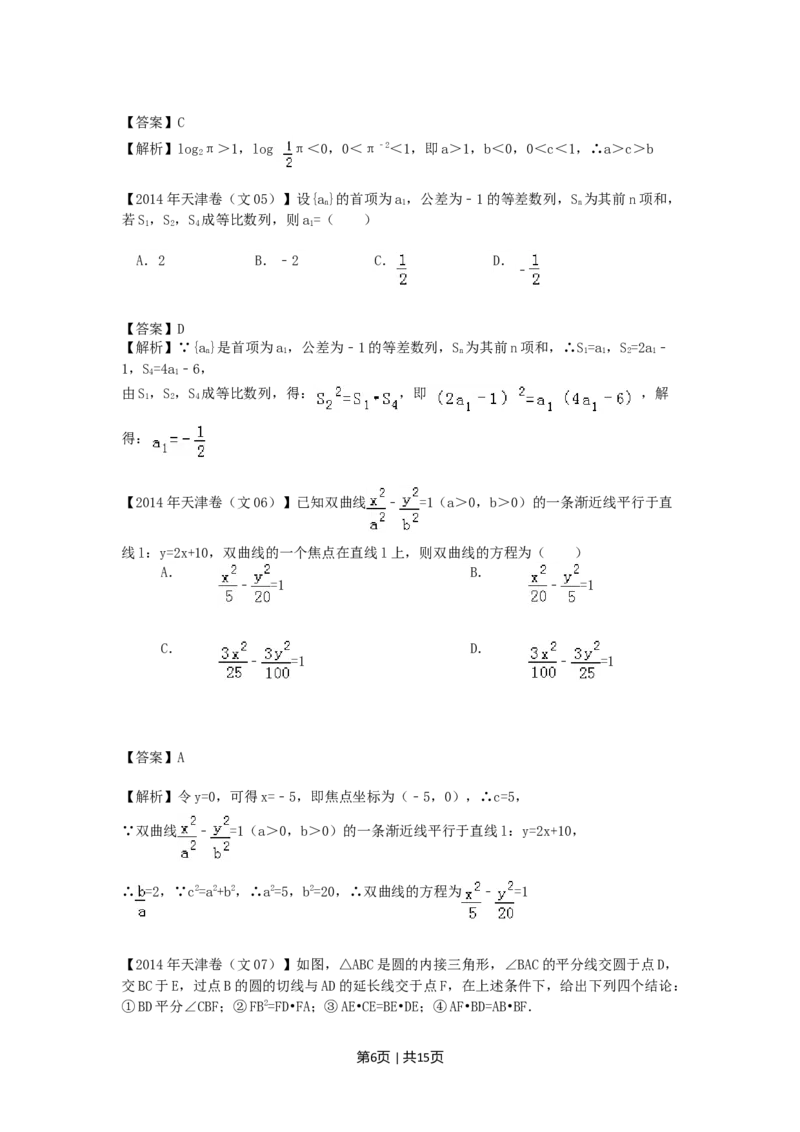 2014年高考数学试卷（文）（天津）（解析卷）_历年高考真题合集_数学历年高考真题_新&middot;Word版2008-2025&middot;高考数学真题_数学（按年份分类）2008-2025_2014&middot;高考数学真题