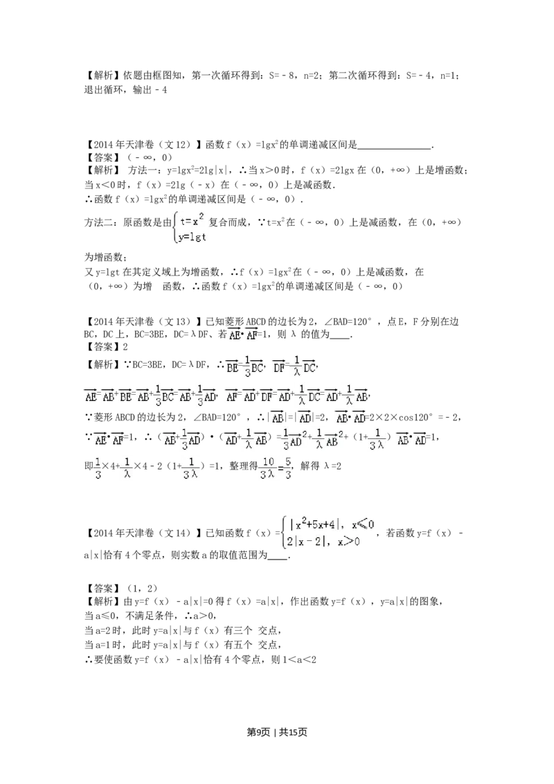 2014年高考数学试卷（文）（天津）（解析卷）_历年高考真题合集_数学历年高考真题_新&middot;Word版2008-2025&middot;高考数学真题_数学（按年份分类）2008-2025_2014&middot;高考数学真题