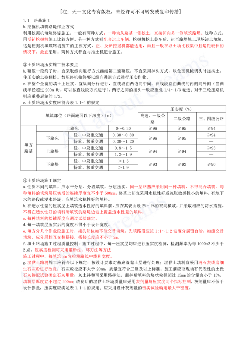 2025-07-第一章-1.1-路基施工（七）_2026年一级建造师_2026年一建公路_2025年一建公路SVIP_02-基础精讲✿高端面授✿深度强化_15-公路《天一精讲班》安慧KL_讲义