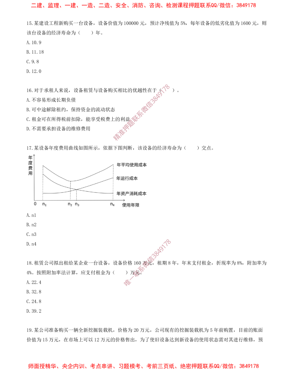 09.09-第四章-设备更新分析（二）_2026年一级建造师_2026年一建经济_2025年一建经济SVIP_03-习题精析✿实战特训✿模考通关_40-经济《金点题课程》蔺飞飞SMR