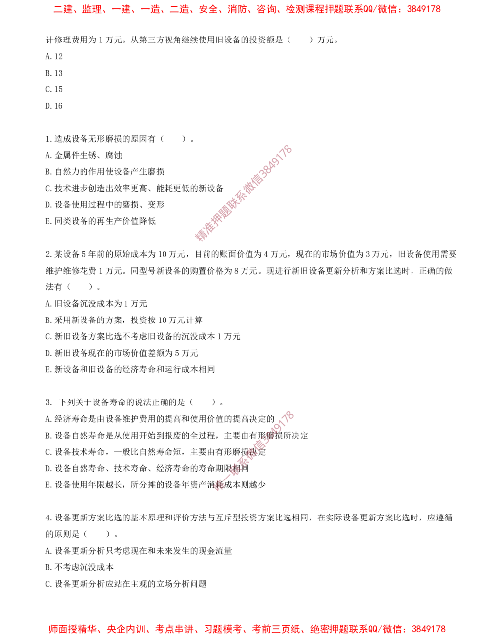 09.09-第四章-设备更新分析（二）_2026年一级建造师_2026年一建经济_2025年一建经济SVIP_03-习题精析✿实战特训✿模考通关_40-经济《金点题课程》蔺飞飞SMR