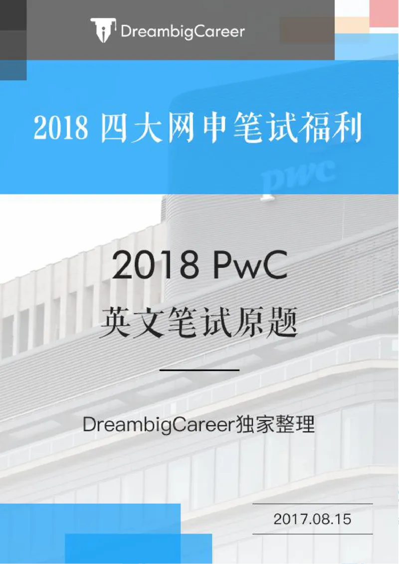 PwC2018校招English笔试原题_2025春招题库汇总_十大行测题库_2023年十大热门题库更新中_11、SH-1汇总_按年份分类_2018年新题_PWC普华永道