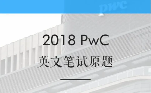 PwC2018校招English笔试原题_2025春招题库汇总_十大行测题库_2023年十大热门题库更新中_11、SH-1汇总_按年份分类_2018年新题_PWC普华永道