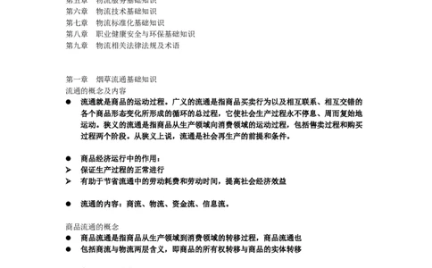 物流师基础知识复习要点_三桶油_中国石油_中石油笔试_笔试。！_7-专业测试部分（仅需看自己专业即可）_3.11烟草行业物流知识