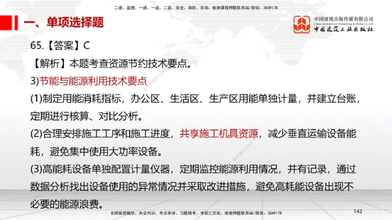 2025一建《机电》必会100题直播课03节_2026年一级建造师_2026年一建机电_2025年一建机电SVIP_03-习题精析✿实战特训✿模考通关_19-机电《必会百题直播》闫娜JGS_讲义