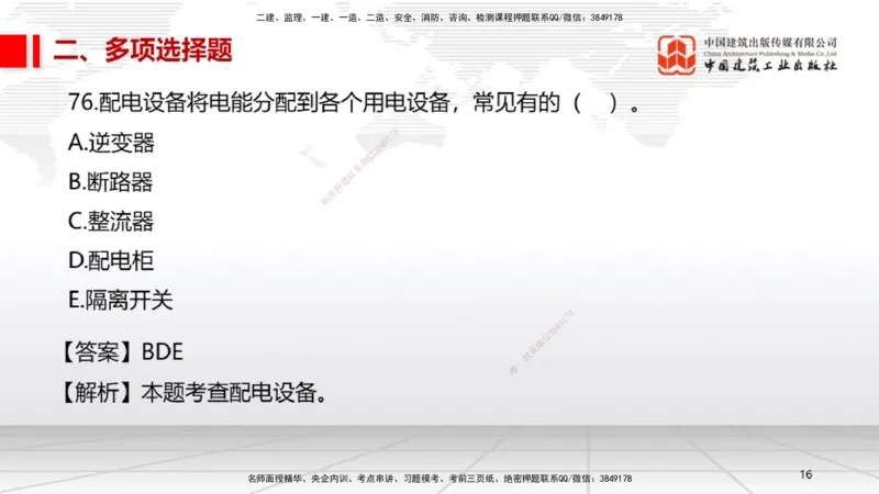 2025一建《机电》必会100题直播课03节_2026年一级建造师_2026年一建机电_2025年一建机电SVIP_03-习题精析✿实战特训✿模考通关_19-机电《必会百题直播》闫娜JGS_讲义