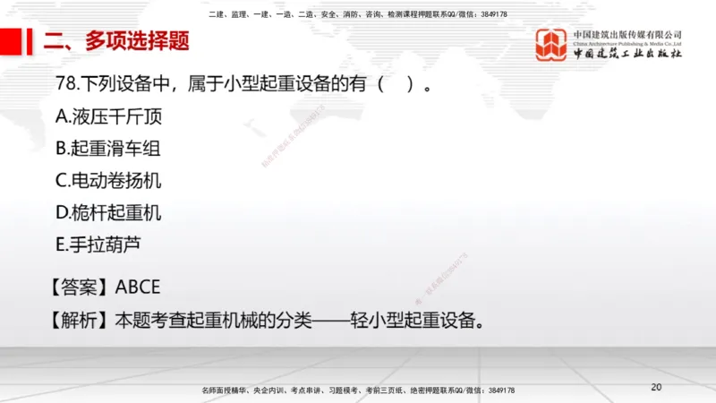 2025一建《机电》必会100题直播课03节_2026年一级建造师_2026年一建机电_2025年一建机电SVIP_03-习题精析✿实战特训✿模考通关_19-机电《必会百题直播》闫娜JGS_讲义