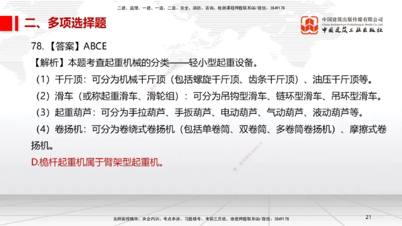 2025一建《机电》必会100题直播课03节_2026年一级建造师_2026年一建机电_2025年一建机电SVIP_03-习题精析✿实战特训✿模考通关_19-机电《必会百题直播》闫娜JGS_讲义